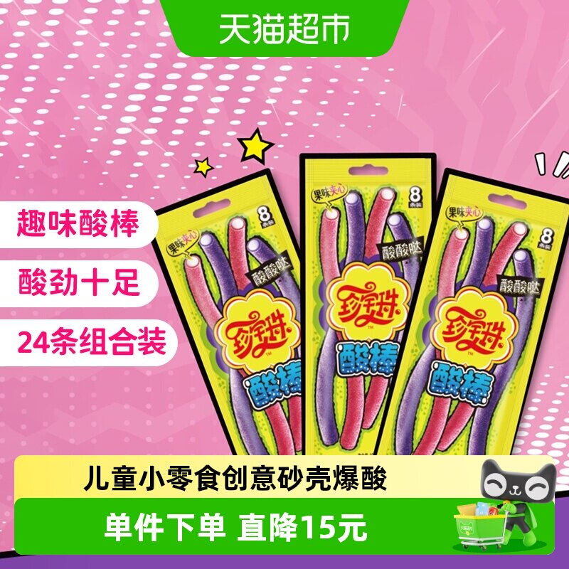 珍宝珠酸棒104g*3包葡萄草莓味酸甜酸条酸砂软糖橡皮啫喱彩虹糖