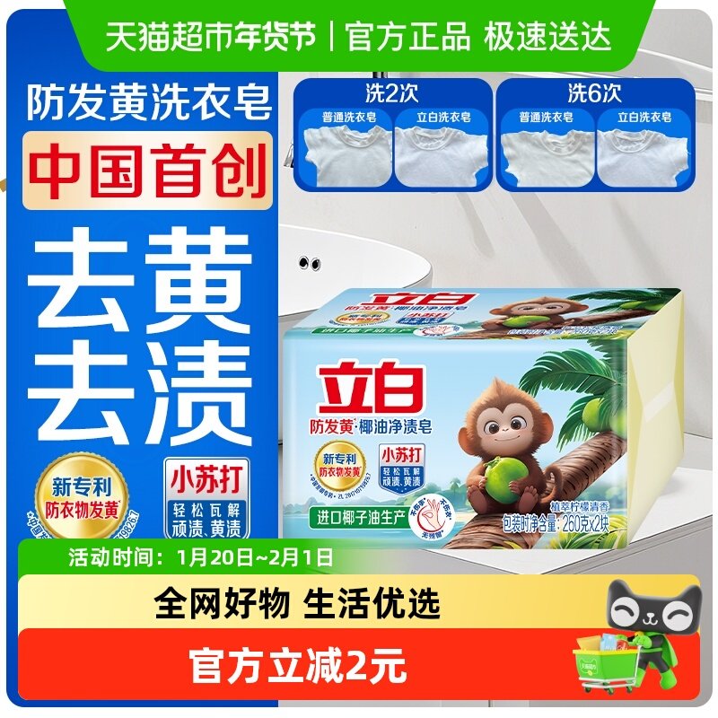 【迪丽热巴同款】立白小苏打洗衣皂260g×2块清新祛味去黄除油,洗护清洁剂/卫生巾/纸/香薰,洗衣皂,淘宝优惠券,粉丝福利购,淘宝优惠卷