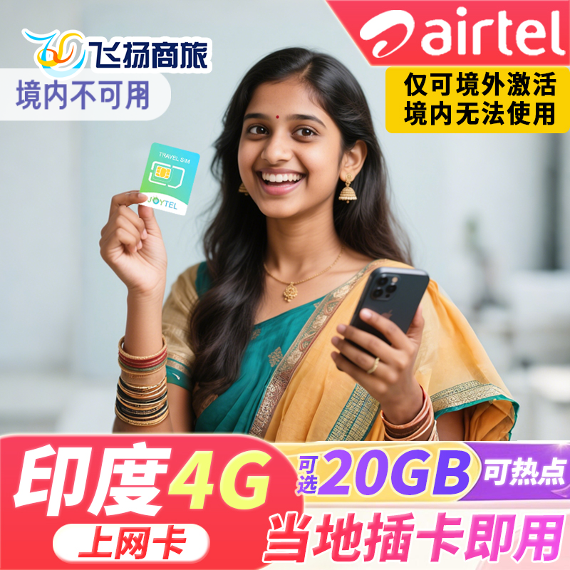 JOYTEL印度电话卡4G高速手机上网卡2G无限流量Airtel新德里旅游卡