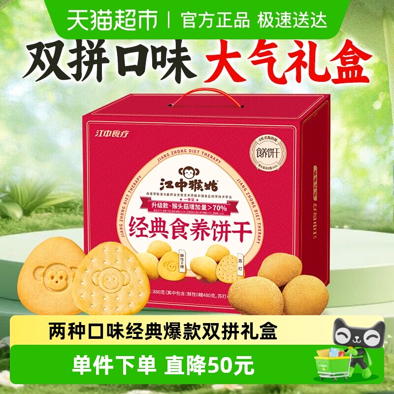 江中猴姑经典食养饼干爆款880g猴头菇养胃健康营养休闲零食送长辈