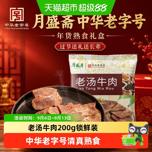 月盛斋中华老字号老汤牛肉200g