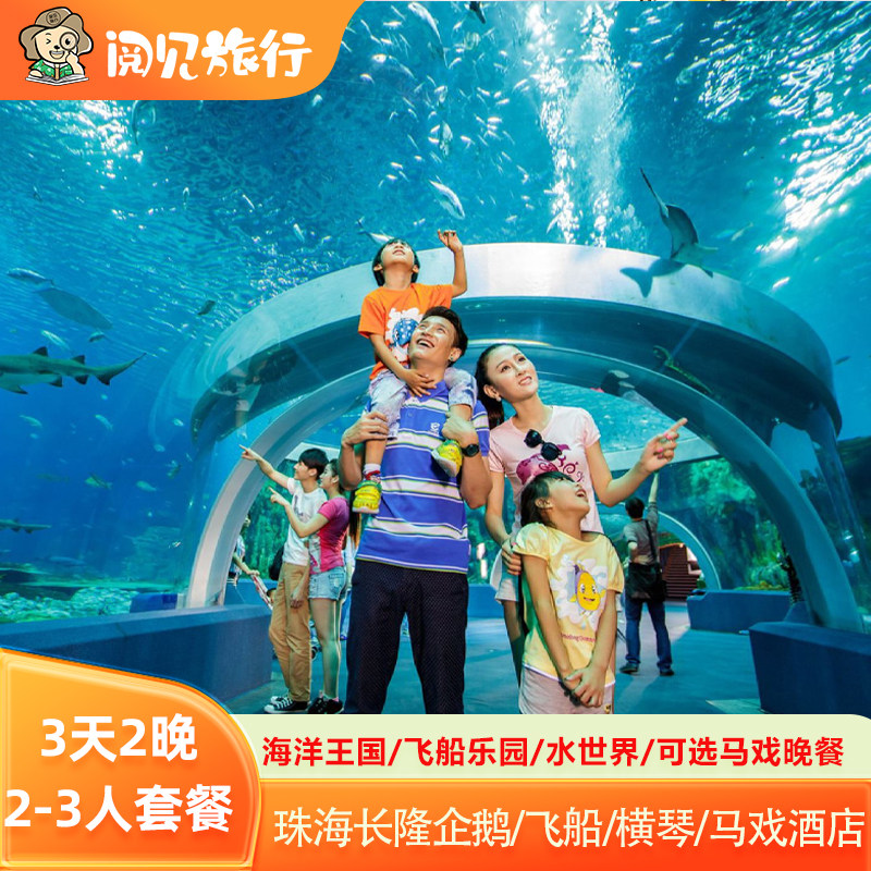 珠海长隆海洋王国