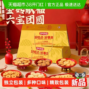 【k姐推荐】好吃点饼干好事来金砖曲奇什锦礼盒装多口味零食礼盒