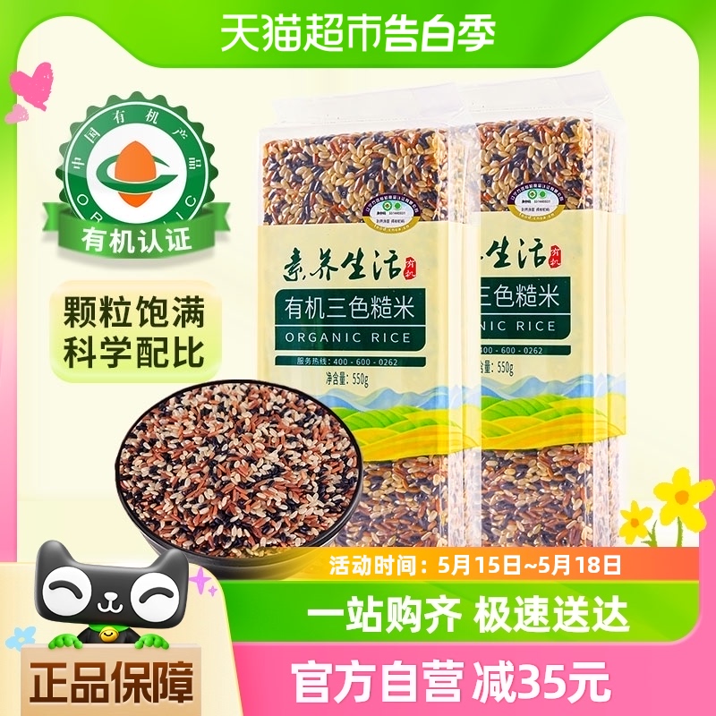 素养生活有机三色糙米550g*2袋五谷杂粮黑米红米糙米粗粮饭新米