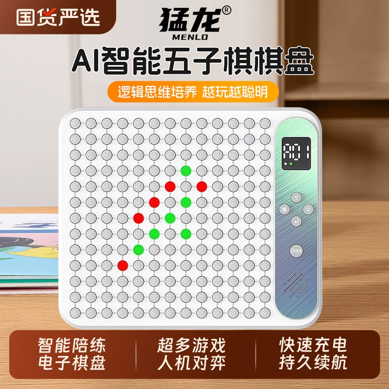 猛龙Ai智能围棋五子棋多功能电子棋盘四子棋多合一电子版桌游玩具