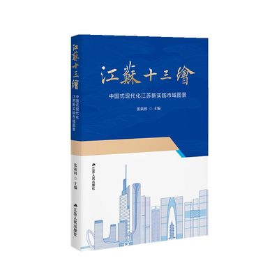 江苏十三绘:中国式现代化江苏新实践市域图景张新科刘西忠  政治书籍