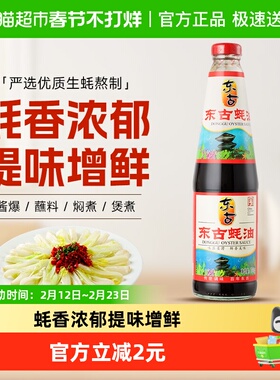 东古鲜蚝严选蚝油700g熬制烧烤炒菜火锅蘸料腌制拌馅家用调味品