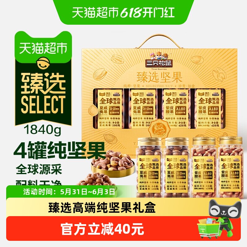猫超臻选高端罐装纯坚果礼盒1840g商务送礼长辈坚果礼含紫皮腰果