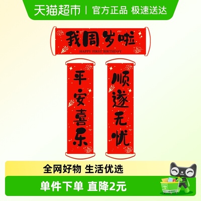 新新精艺周岁生日布置手持小对联
