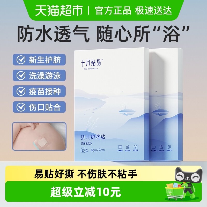 十月结晶婴儿肚脐贴新生儿洗澡宝宝游泳防水透气脐带贴医用