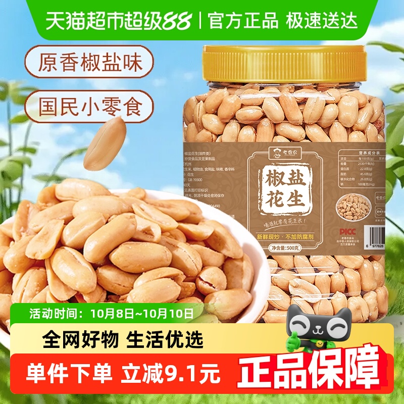 老香农椒盐麻辣味花生米下酒
