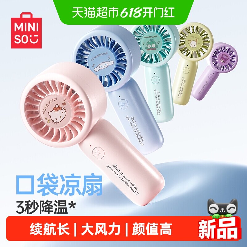 MINISO名创优品三丽鸥迷你风扇