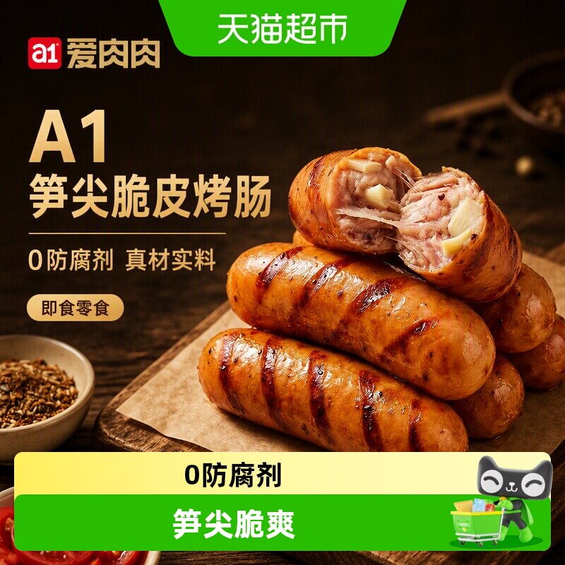 A1笋尖脆皮烤肠即食香肠原味熏烤脆皮肠办公室代餐充饥零食