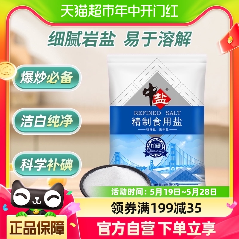 中盐精制食用盐250g加碘食盐小包装家用食用盐细盐食用井矿盐 粮油调味/速食/干货/烘焙 食盐 原图主图