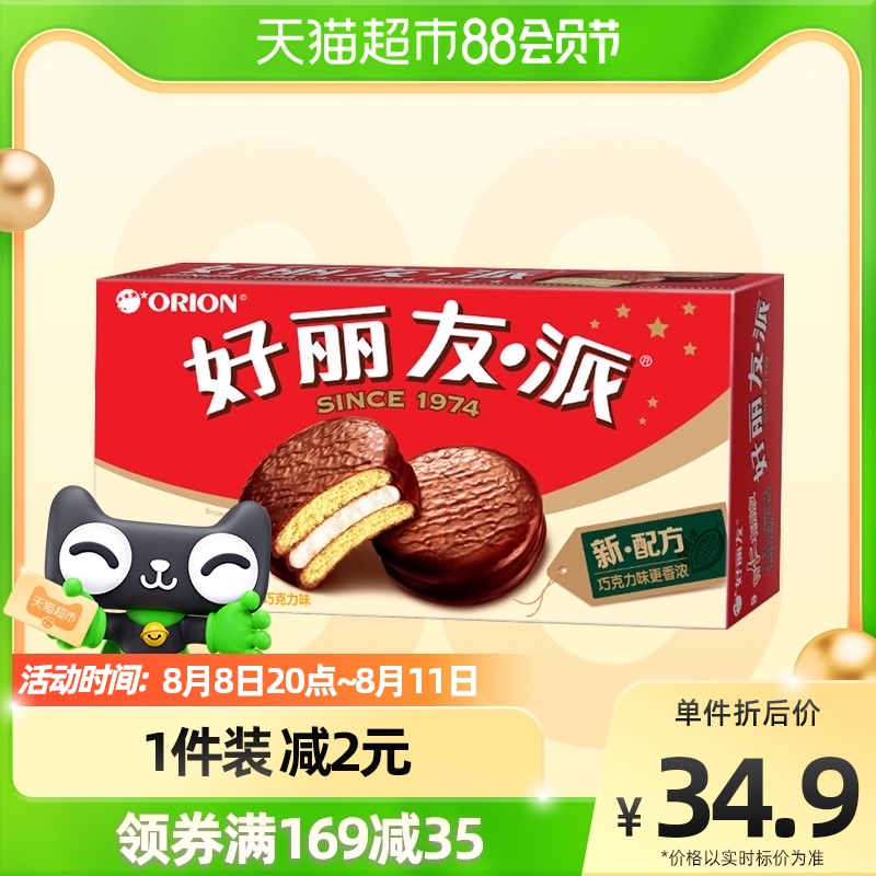 【好丽友】巧克力派30枚送礼糕点