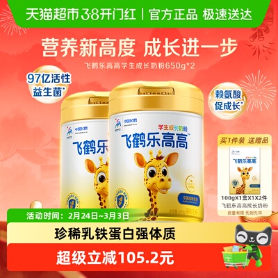 飞鹤乐高高学生成长奶粉