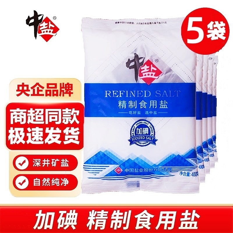 中盐精制食用盐加碘400克x5袋