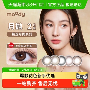 moody精选月抛美瞳爆款花色合集小直径彩色隐形眼镜