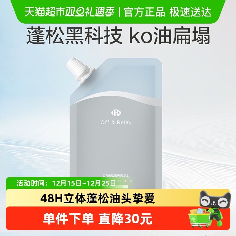 OR蓬松清爽洗发水