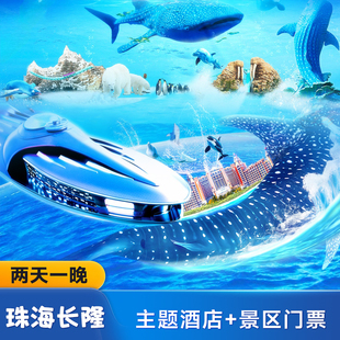 【周年特惠】珠海长隆企鹅/横琴湾/飞船酒店2天1晚海洋王国/飞船+长隆秀