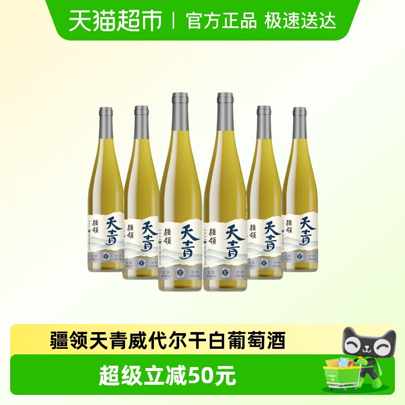 【新疆产区】 疆领天青*威代尔干白葡萄酒750ml*6支 整箱微醺小甜