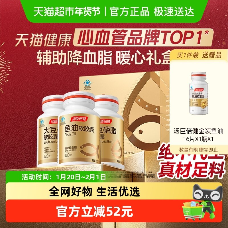 年货汤臣倍健鱼油软胶囊大豆磷脂礼盒中老年人辅助降血脂成人保健,保健食品/膳食营养补充食品,鱼油/深海鱼油,淘宝优惠券,粉丝福利购,淘宝优惠卷