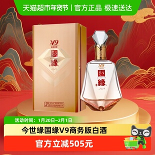 今世缘 国缘V9 商务版52度 清雅酱香型白酒
