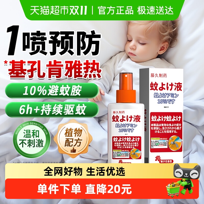 藤久制药喷雾儿童防蚊虫叮驱蚊液