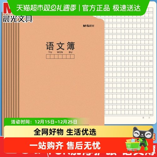 晨光加厚护眼语文本牛皮纸