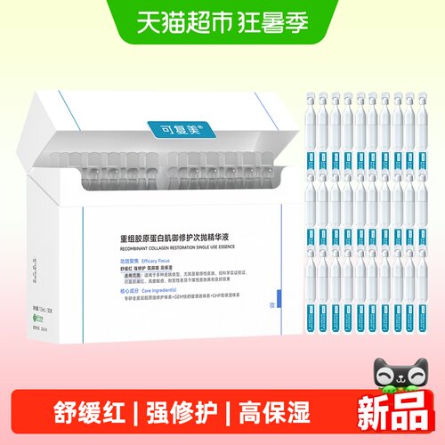 可复美重组胶原蛋白精华液