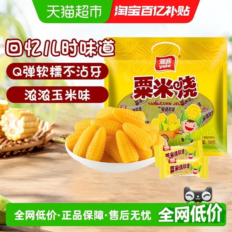 [详情领补贴]雅客经典粟米烧软糯糖果招待玉米糖婚庆喜糖儿童零食