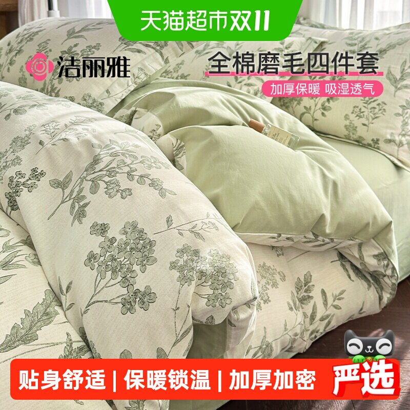 洁丽雅全棉磨毛四件套加厚纯棉美式亲肤床单被套床笠家用宿舍四季