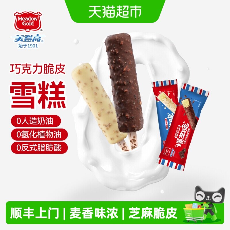 顺丰上门美登高冰淇淋爆芝脆生巧冰激淋芝麻巧克力脆皮冷饮雪糕冷