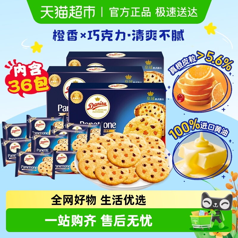 DANISA/皇冠橙香软曲奇饼干