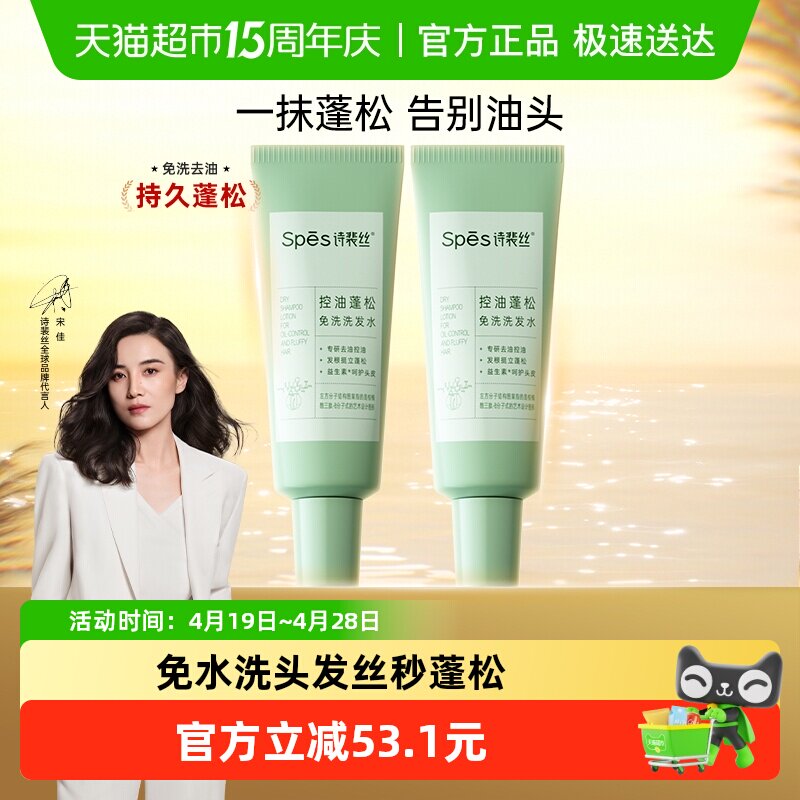 Spes诗裴丝控油蓬松免洗洗发水80ml*2