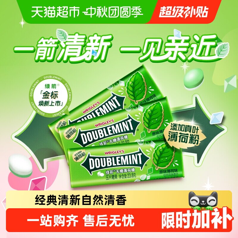 绿箭无糖薄荷味薄荷糖