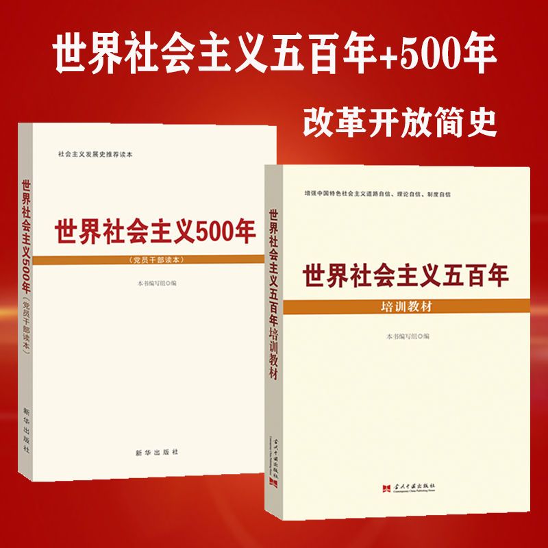 改革开放简史世界社会主义五百年培训教材+500年党员干部学习读本 增强中国特色社会主义道路自信 理论自信 制度自信