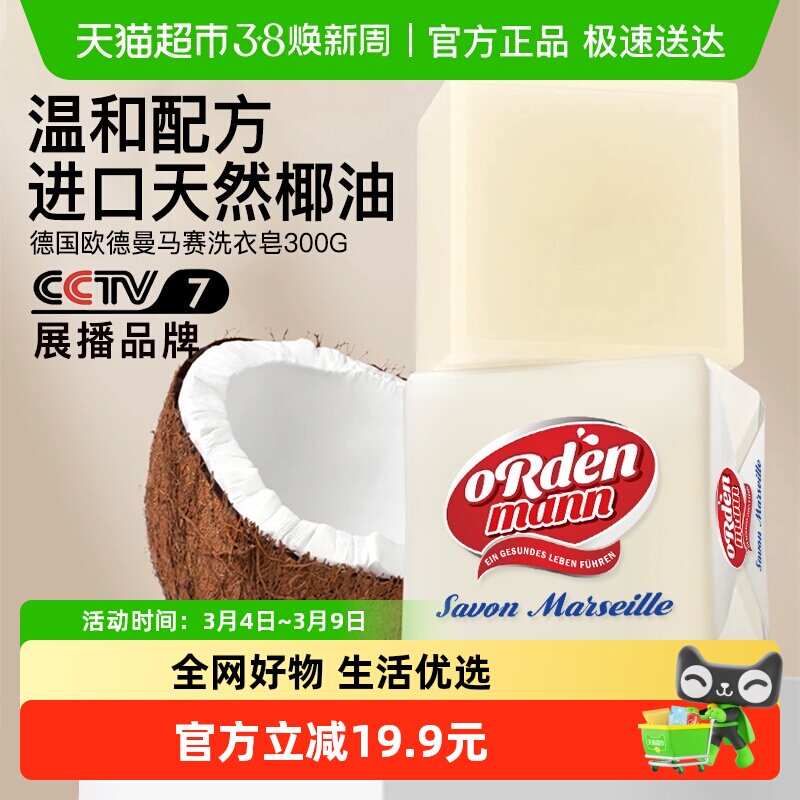 德国欧德曼肥皂洗衣皂内衣内裤婴儿家庭去污马赛皂300g - 天猫超市出品
