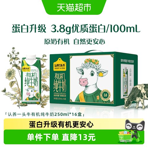 认养一头牛有机纯牛奶250ml*16盒