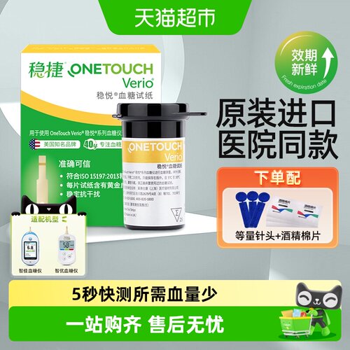 稳捷稳悦家用试纸条血糖试纸
