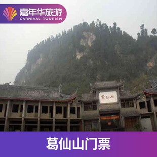 [葛仙村度假区-大门票+往返索道（提前一天购买）赠观光车+千灯巡游]葛仙村度假区门票+往返索道