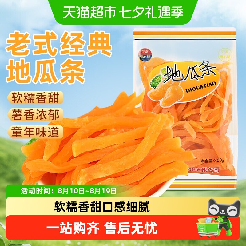 甜心屋红薯干地瓜条番薯干粗粮果干果脯孕妇追剧小吃怀旧解馋零食