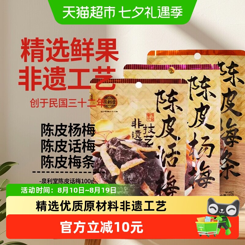 泉利堂陈皮话梅+陈皮梅条+陈皮杨梅组合3袋装零食蜜饯果干脯小吃