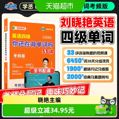 学丞刘晓艳四六级考频600题专训
