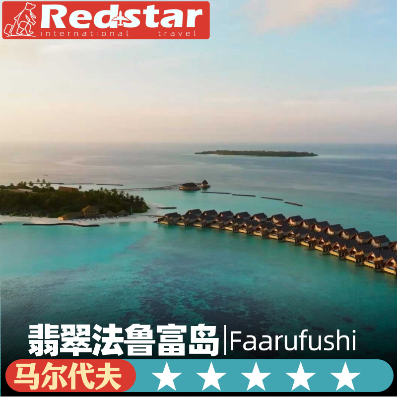 一价全包马尔代夫旅游5天4晚Emerald  Faarufushi翡翠法鲁富岛
