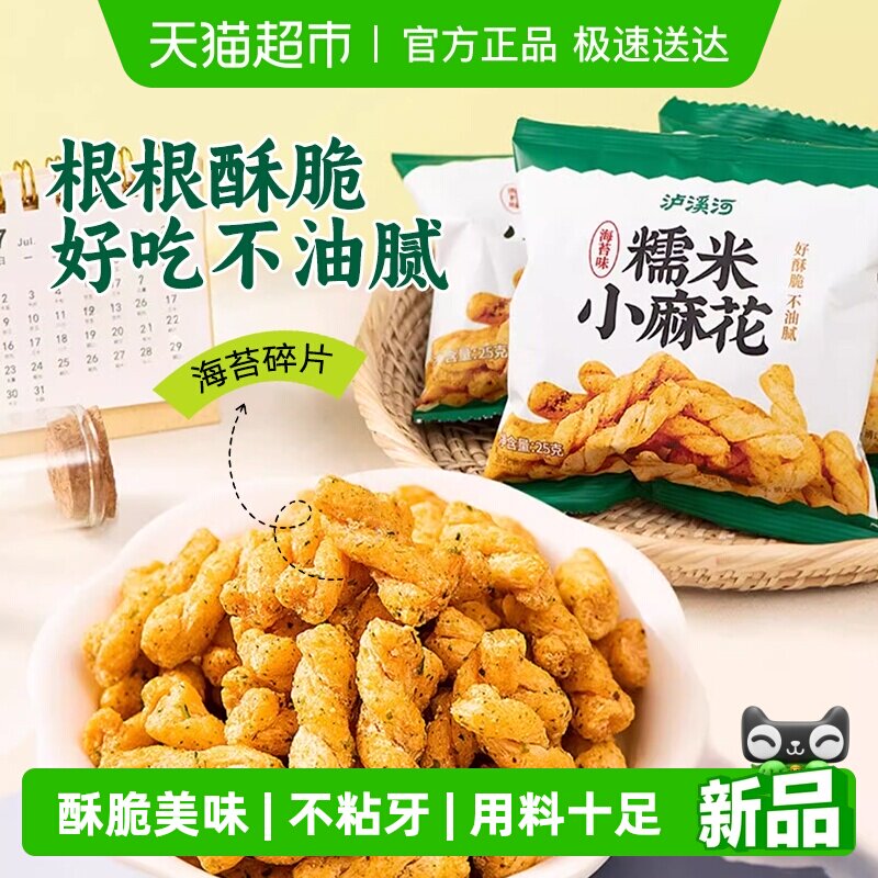 泸溪河糯米小麻花海苔味馋嘴休闲零食独立包装外脆内酥锅巴面包丁