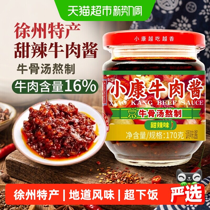 小康甜辣味牛肉酱正宗徐州特产牛骨汤熬制一酱多吃开盖即食拌面酱