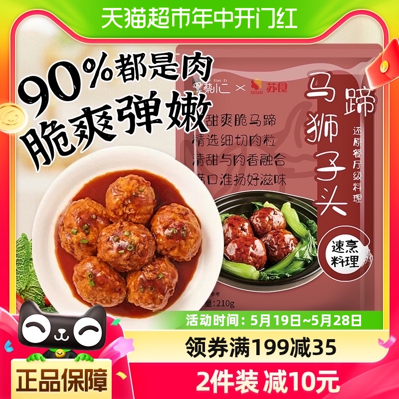 苏食马蹄狮子头半成品特色速食手工肉圆即食红烧四喜肉丸子210g-封面