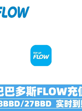巴巴多斯Flow话费充值 巴巴多斯手机话费充值 barbados流量充