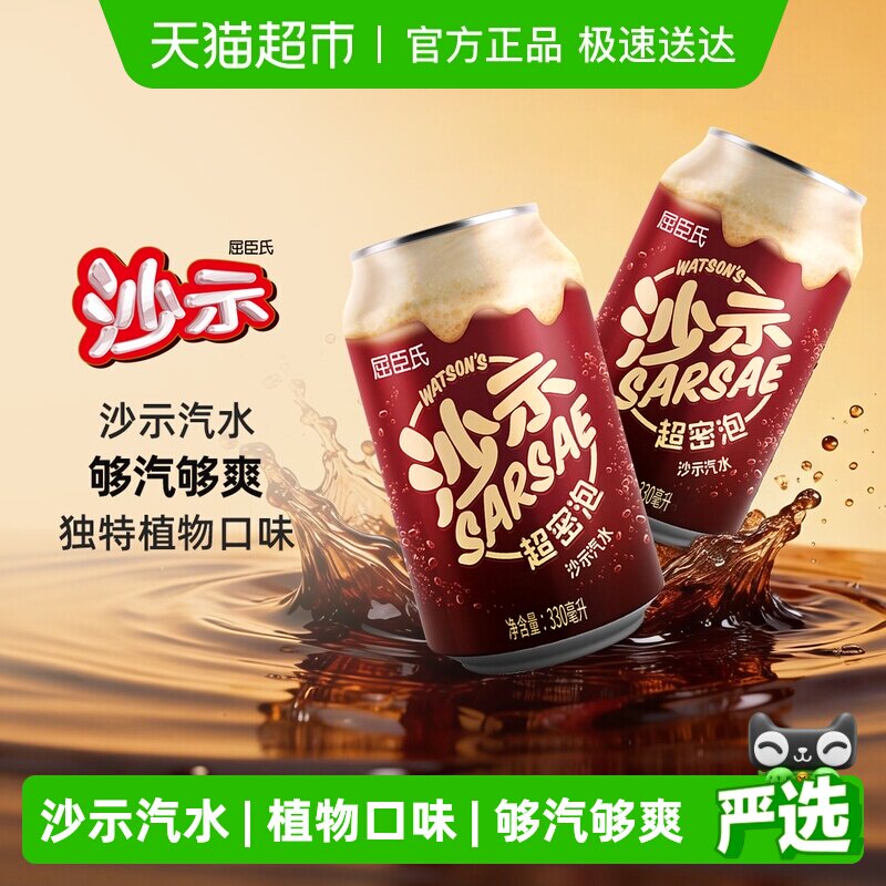 屈臣氏经典沙示汽水整箱碳酸饮料沙示可乐老广州饮料罐装沙士气泡